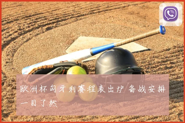 欧洲杯匈牙利赛程表出炉 备战安排一目了然
