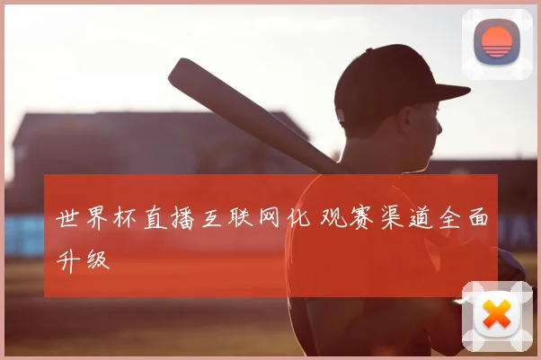 世界杯直播互联网化 观赛渠道全面升级