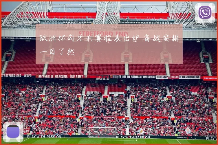 欧洲杯匈牙利赛程表出炉 备战安排一目了然