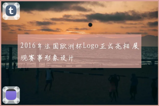 2016年法国欧洲杯Logo正式亮相 展现赛事形象设计