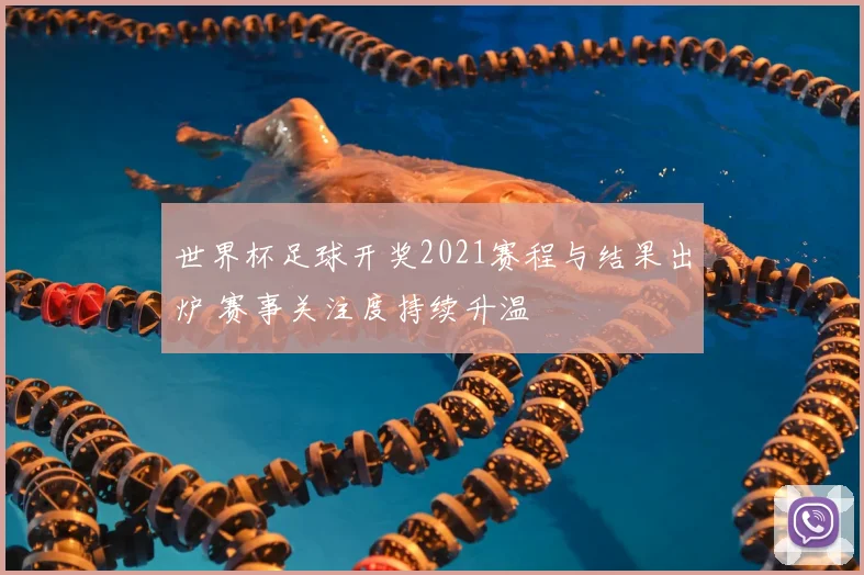 世界杯足球开奖2021赛程与结果出炉 赛事关注度持续升温