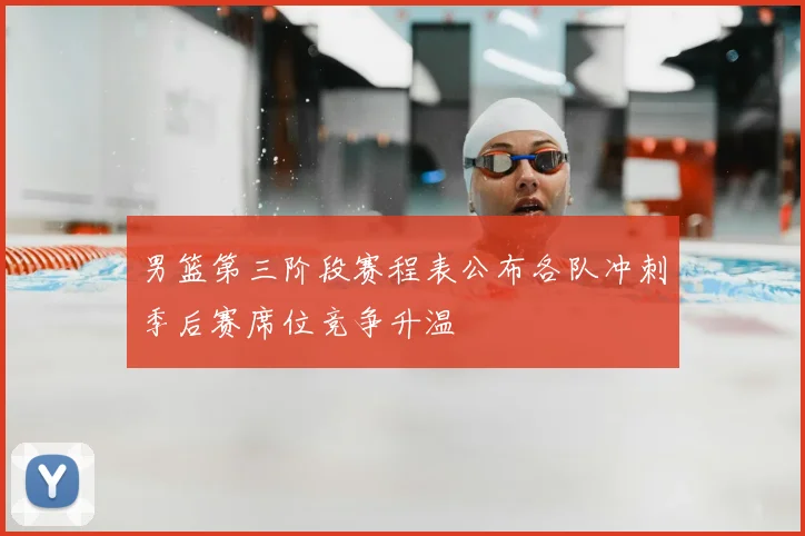 男篮第三阶段赛程表公布各队冲刺季后赛席位竞争升温